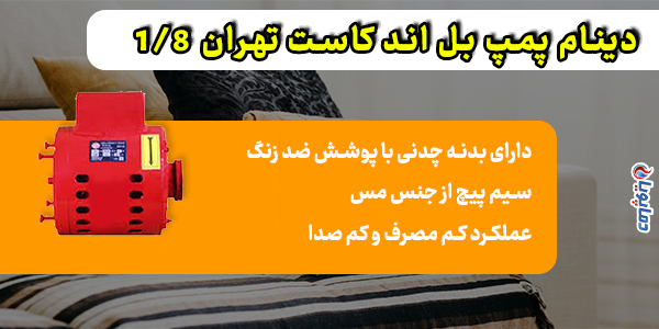 دینام پمپ بل اند کاست تهران 1/8