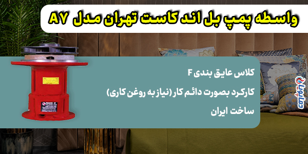 واسطه پمپ بل اند کاست تهران مدل A7
