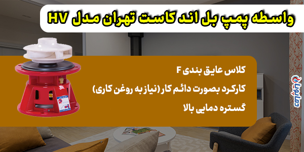 واسطه پمپ بل اند کاست تهران مدل HV