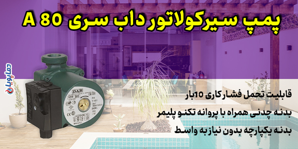  پمپ سیرکولاتور شوفاژ خطی داب سری A 50