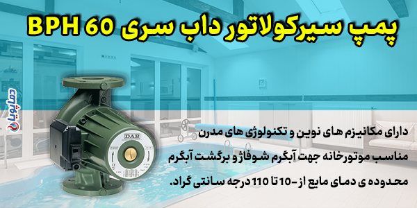 پمپ سیرکولاتور داب سری BPH 60