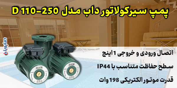 پمپ سیرکولاتور داب مدل D 110-250