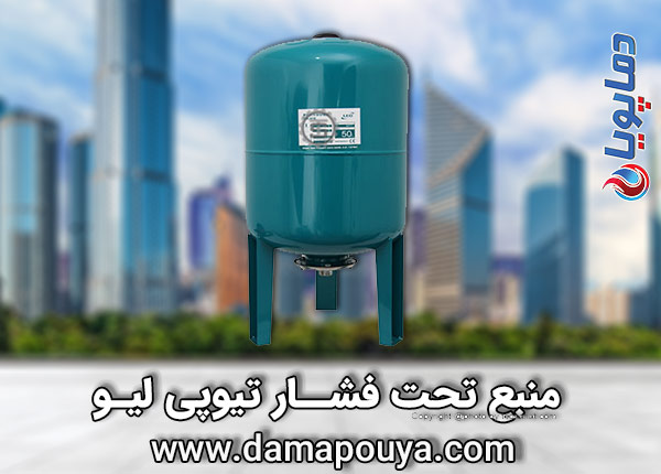 منبع تحت فشار لیو