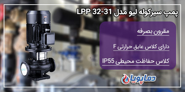 پمپ سیرکوله لیو مدل LPP32-8
