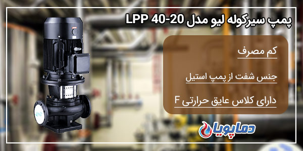 پمپ سیرکوله لیو مدل LPP32-8