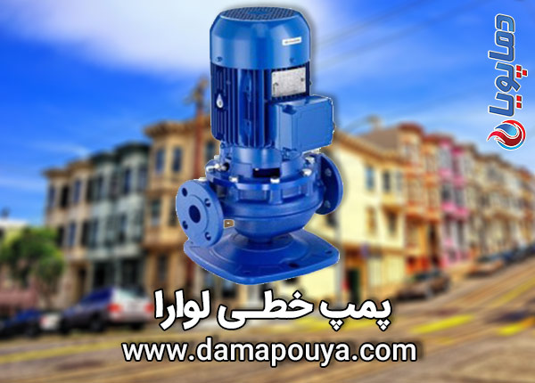 پمپ خطی لوارا
