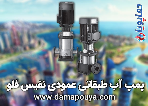 پمپ نفیس فلو