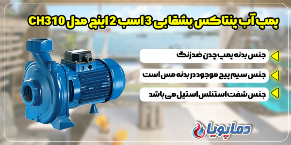 پمپ بشقابی پنتاکس CH310