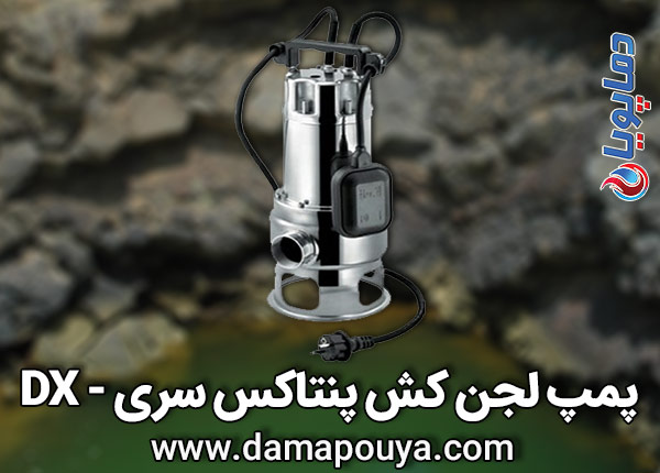 پمپ لجن کش پنتاکس سری DX