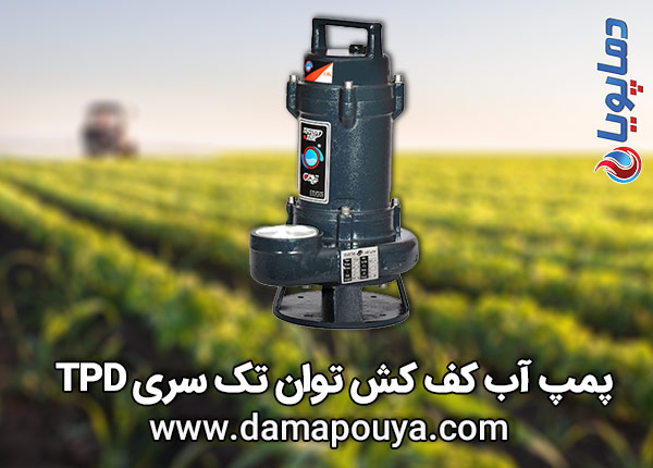 پمپ آب کف کش توان تک سری TPD