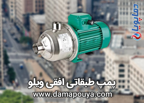 پمپ افقی ویلو
