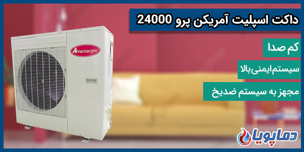 داکت اسپلیت آمریکن پرو 24000