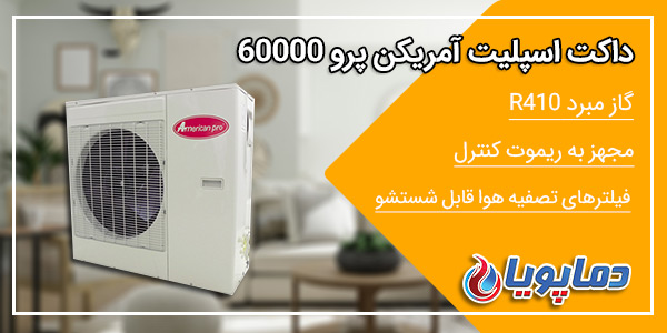 داکت اسپلیت آمریکن پرو 60000