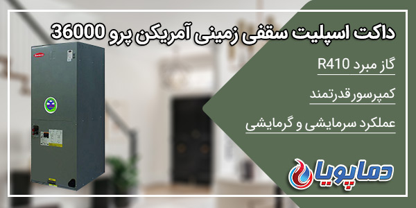 داکت اسپلیت سقفی زمینی آمریکن پرو 36000