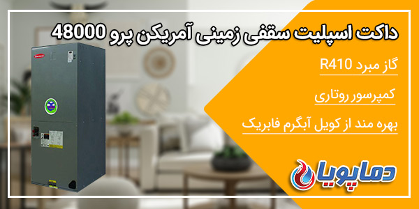 داکت اسپلیت سقفی زمینی آمریکن پرو 48000