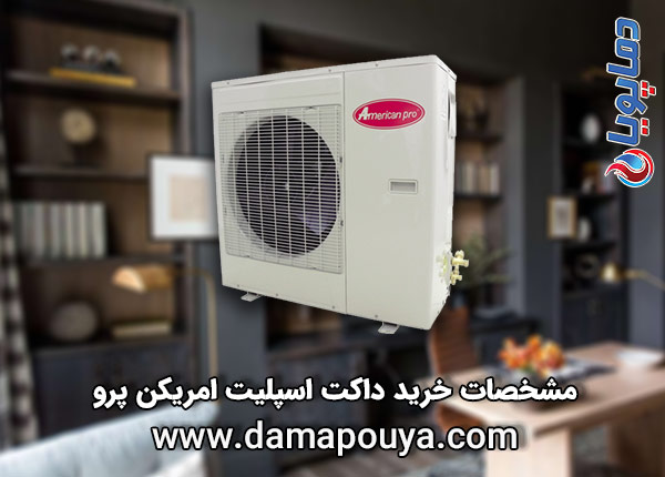 مشخصات خرید داکت اسپلیت آمریکن پرو