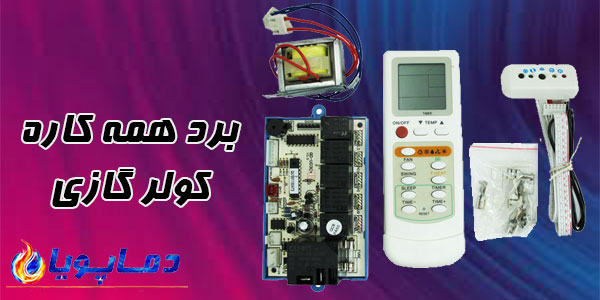 برد همه کاری کولر گازی