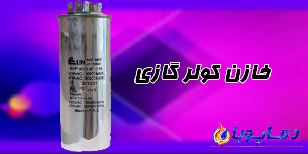 خازن کولر گازی