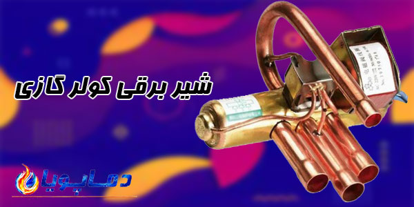 شیر برقی کولر گازی