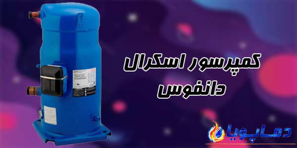 کمپرسور اسکرال دانفوس
