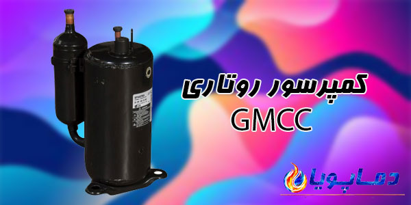 کمپرسور روتاری GMCC