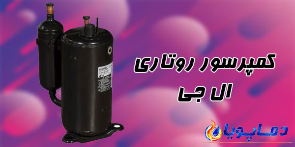 کمپرسور روتاری ال جی