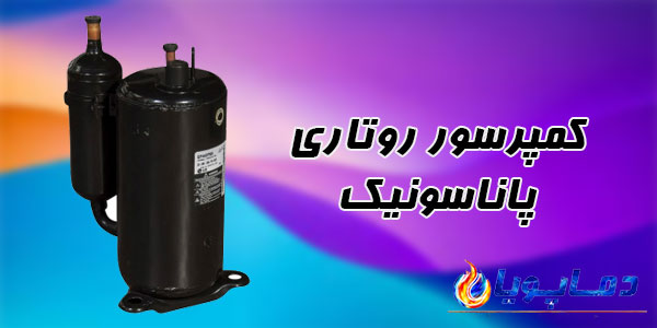 کمپرسور روتاری پاناسونیک