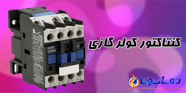 کنتاکتور کولر گازی