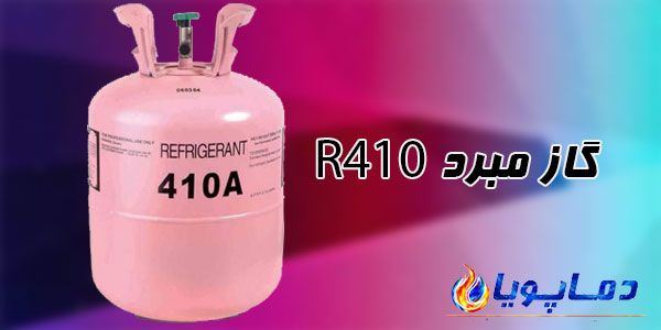 گاز مبرد R410