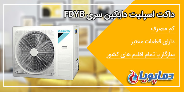 داکت اسپلیت کانالی دایکین سری FDYB