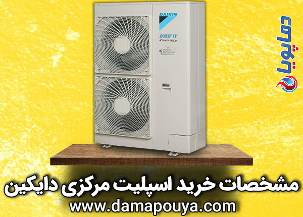 مشخصات خرید اسپلیت مرکزی دایکین