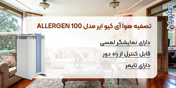تصفیه هوا آی کیو ایر مدل Allergen 100