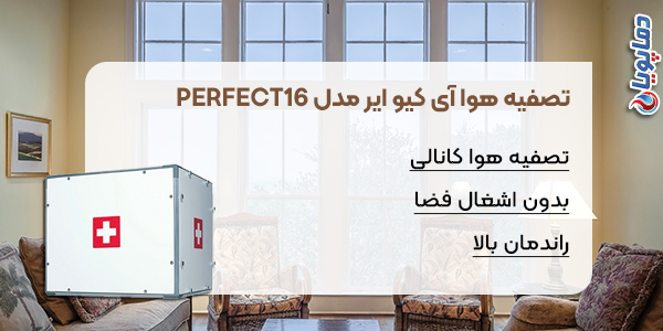 تصفیه هوا آی کیو ایر مدل perfect16