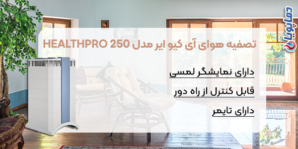 تصفیه هوا آی کیو ایر مدل Healthpro 250