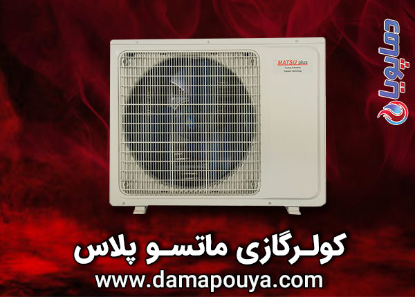 مشخصات خرید کولر گازی ماتسو پلاس