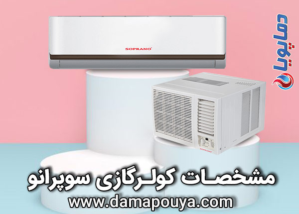 خرید کولر گازی سوپرانو