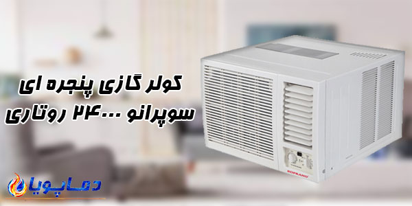 کولر گازی پنجره ای سوپرانو 24000 روتاری