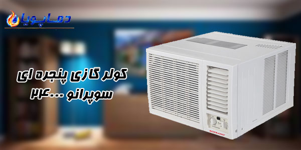 کولر گازی پنجره ای سوپرانو 24000