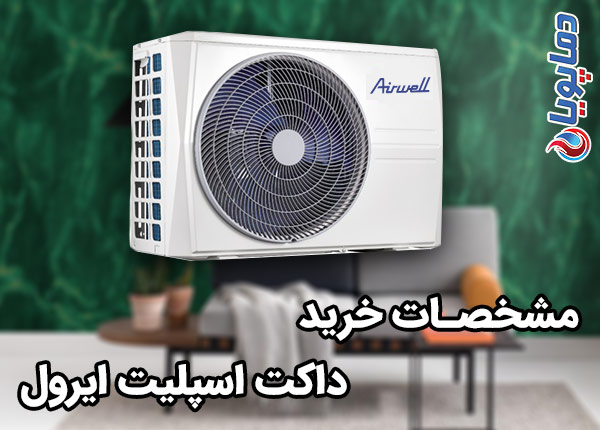 مشخصات خرید داکت اسپلیت ایرول