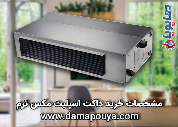 مشخصات خرید داکت اسپلیت مکس ترم