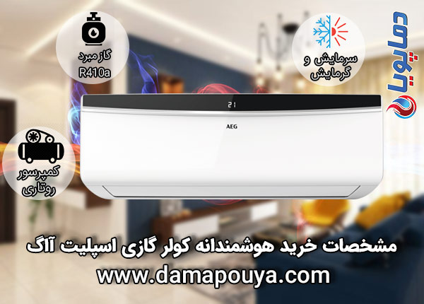 خرید کولر گازی AEG