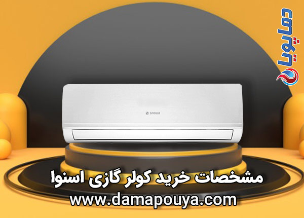 مشخصات خرید کولر گازی اسنوا