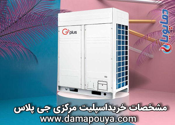 مشخصات خرید اسپلیت مرکزی 