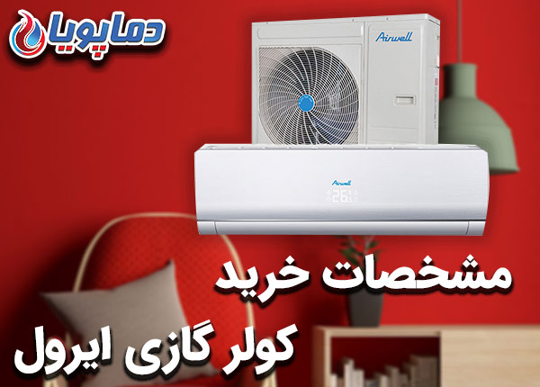 مشخصات خرید کولر گازی ایرول