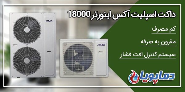 داکت اسپلیت سقفی اینورتر 18000 آکس مدل H18/4DR1