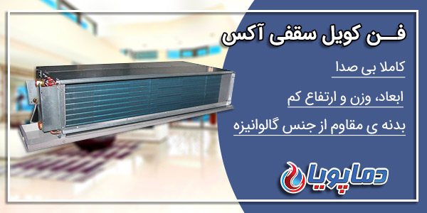 فن کویل سقفی توکار آکس