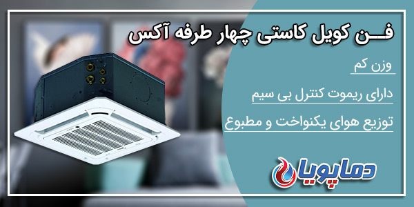 فن کویل کاستی چهار طرفه آکس