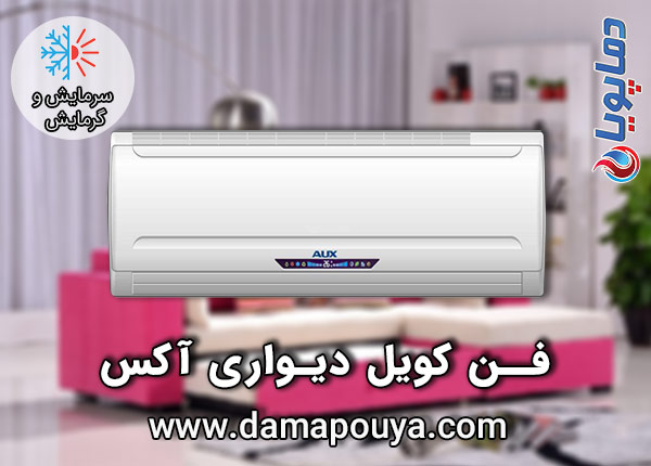 خرید فن کویل دیواری آکس