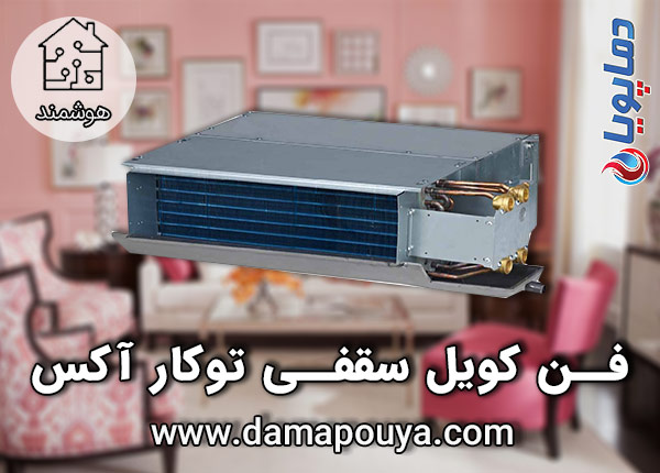 خرید فن کویل سقفی توکار آکس