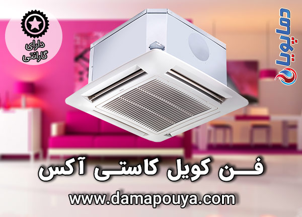 خرید فن کویل کاستی آکس
